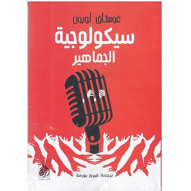 سيكولوجيا الجماهير