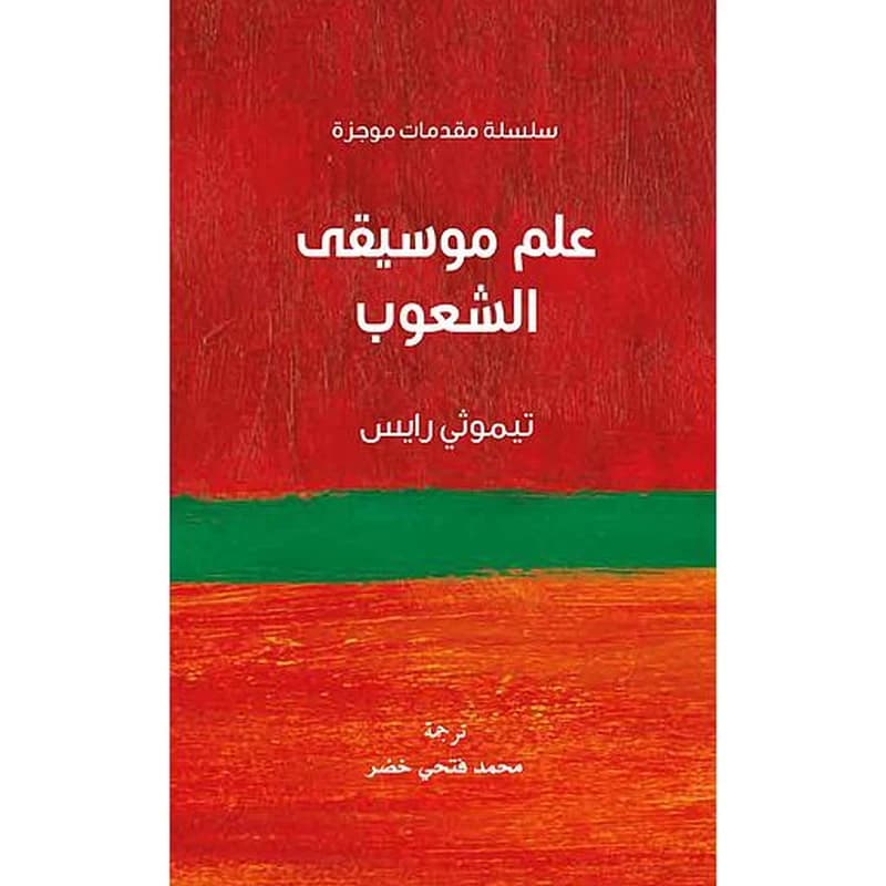 سلسلة مقدمات موجزة - علم موسيقى الشعوب