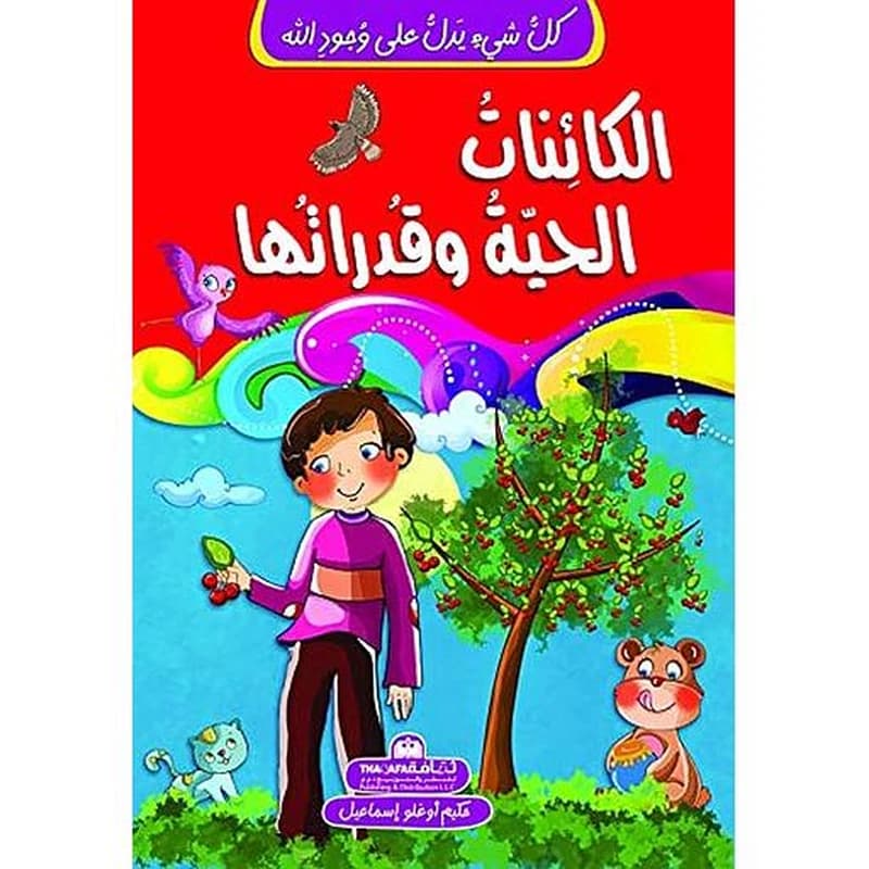 كل شيء يدل على وجود الله-الكائنات الحية وقدراتها