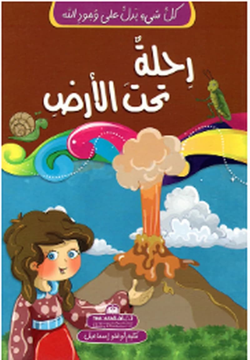 كل شيء يدل على وجود الله-رحلة تحت الأرض