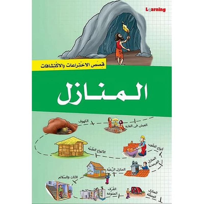 قصص الاختراعات والاكتشافات - المنازل