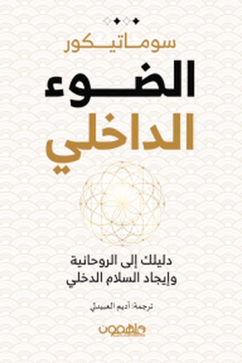 الضوء الداخلي: دليلك إلى الروحانية وإيجاد السلام الداخلي
