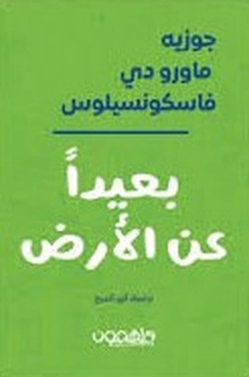 بعيدا عن الأرض