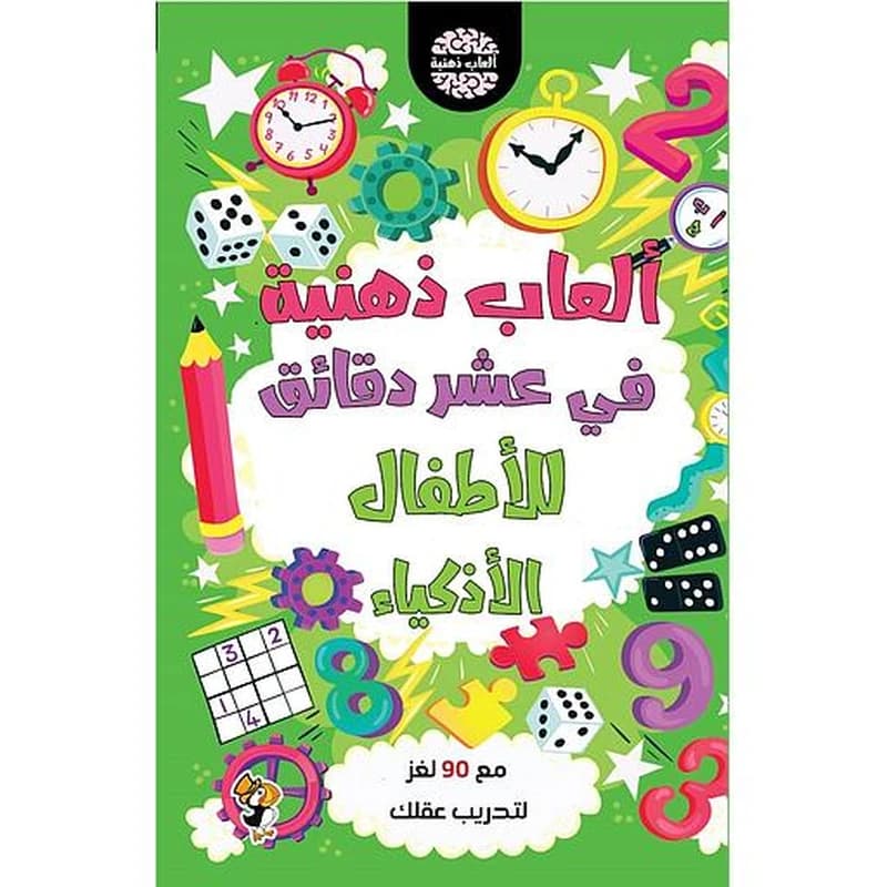 ألغاز ذهنية في عشر دقائق للأطفال الأذكياء