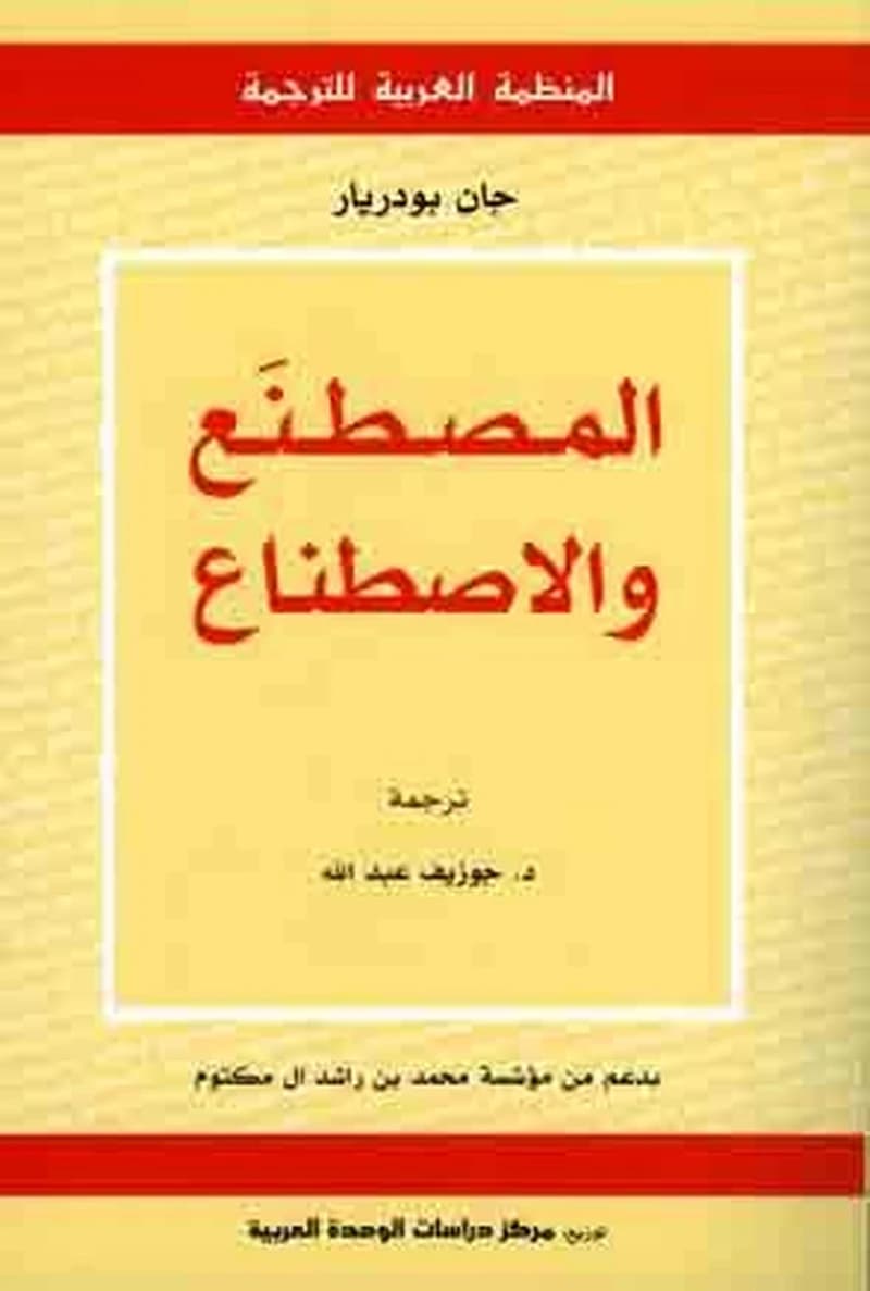 المصطنع والاصطناع