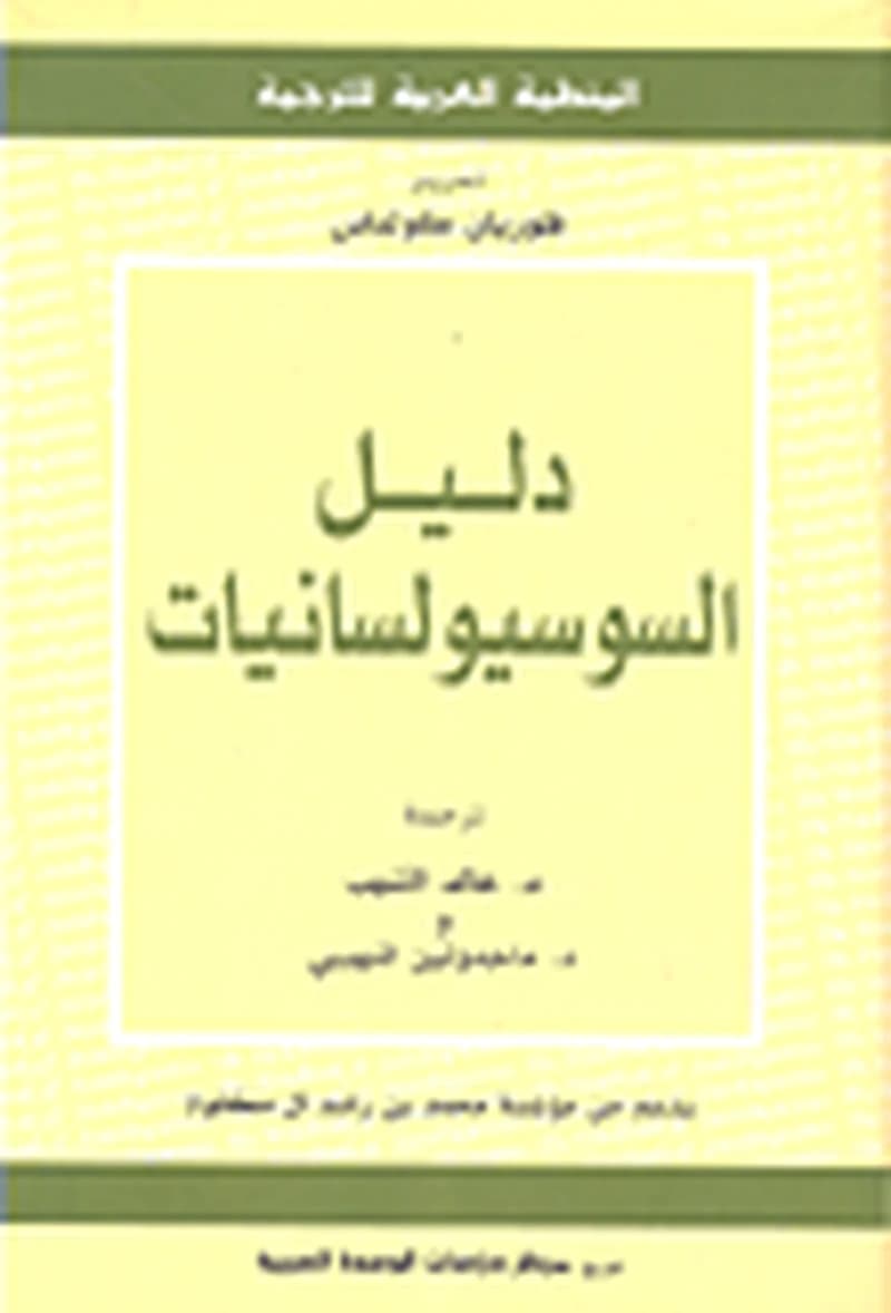 دليل السوسيولسانيات