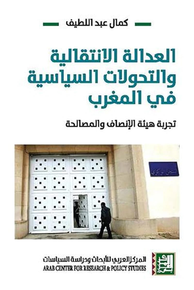 العدالة الانتقالية و التحولات السياسية في المغرب