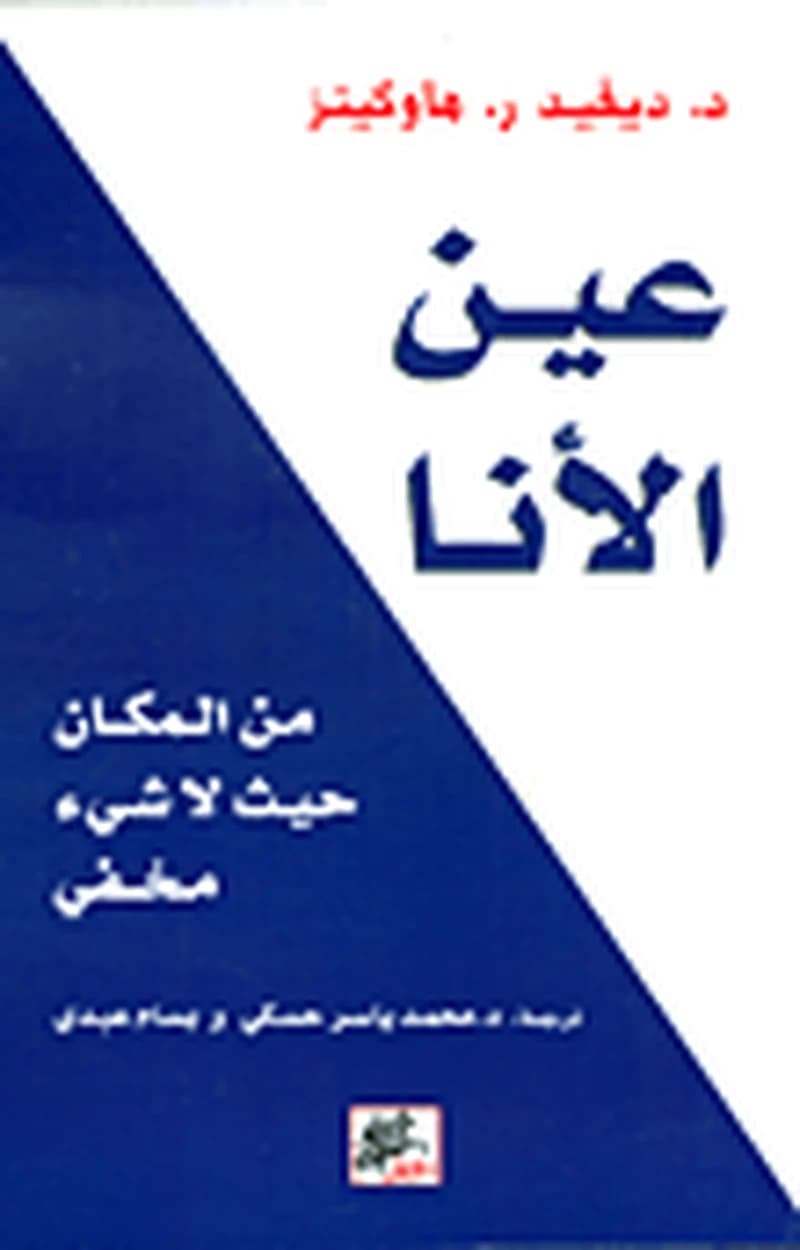 عين الأنا