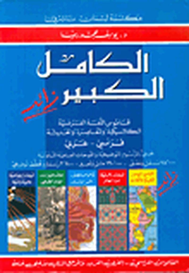 الكامل الكبير زائد فرنسي عربي