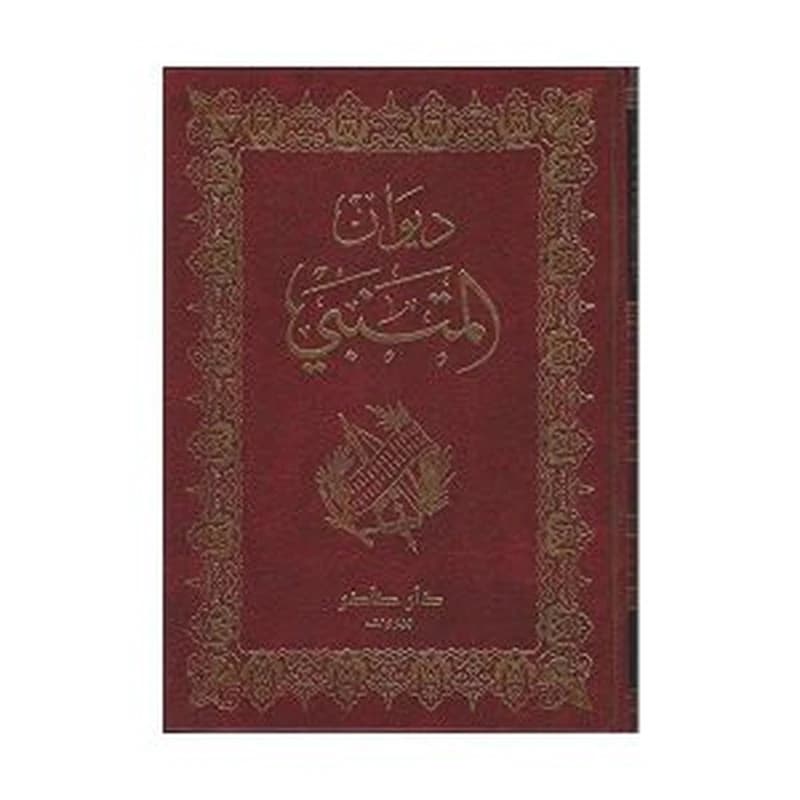ديوان المتنبي