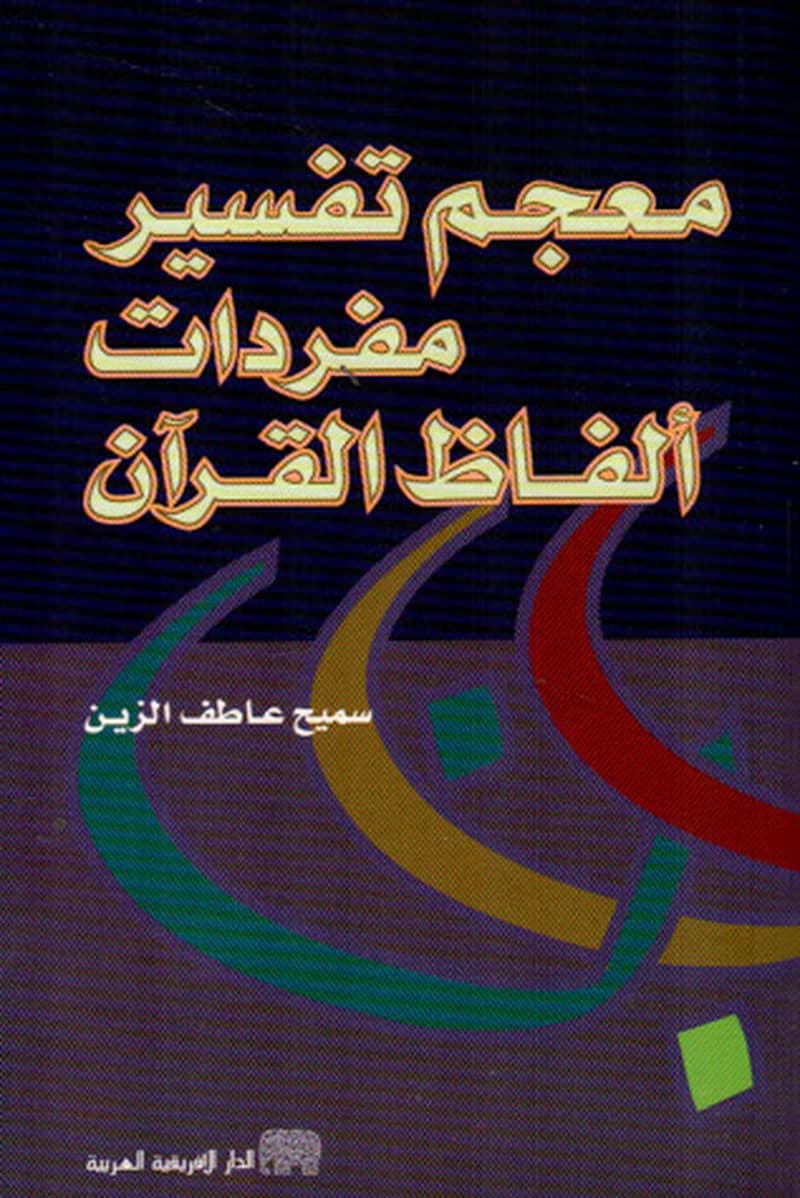 معجم تفسير مفردات ألفاظ القرآن الكريم