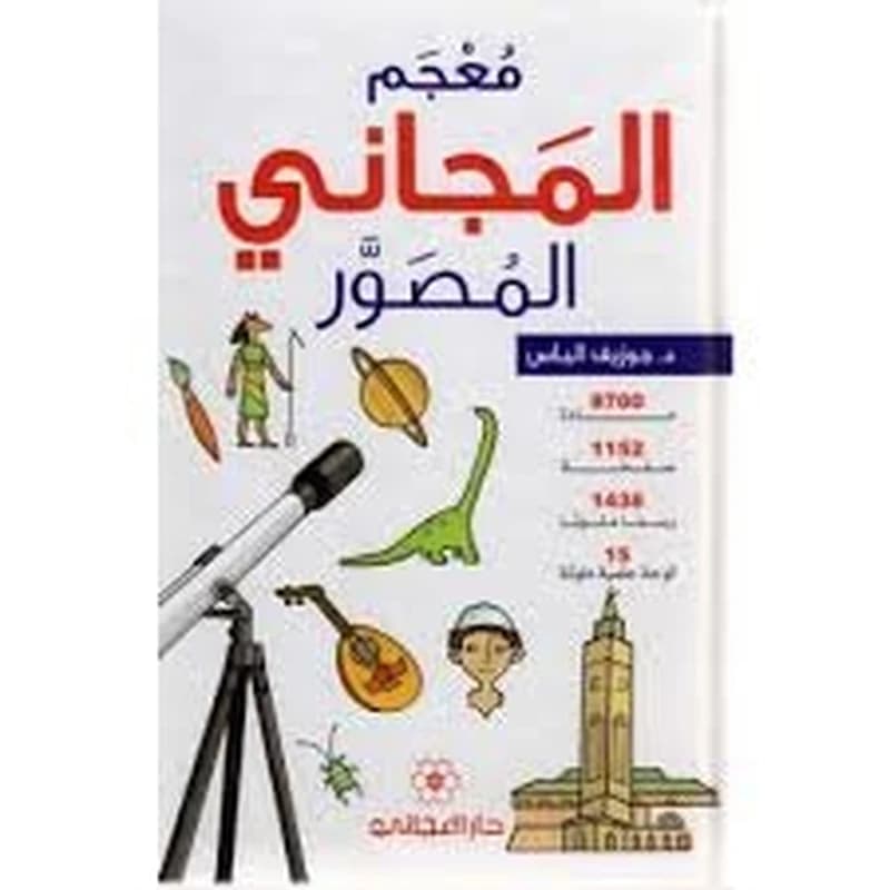 معجم المجاني المصور