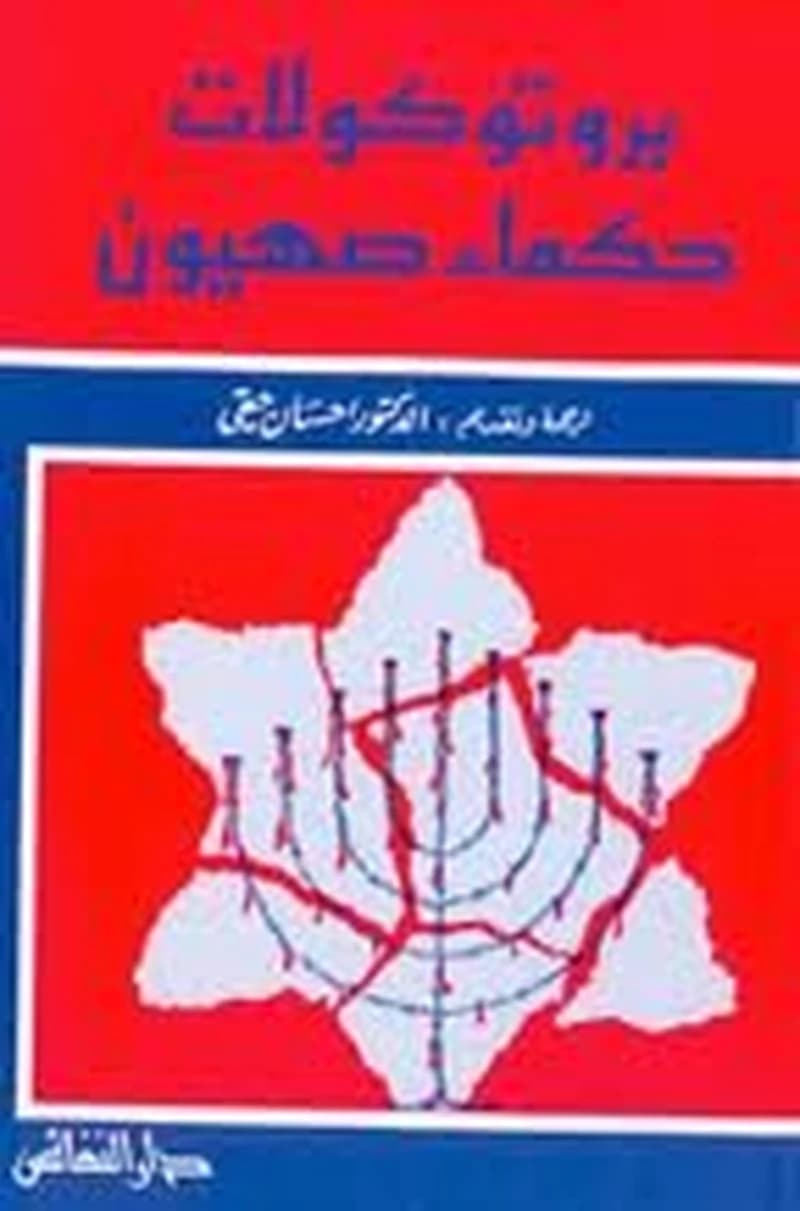 بروتوكولات حكماء صهيون