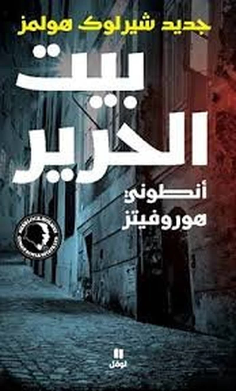 بيت الحرير