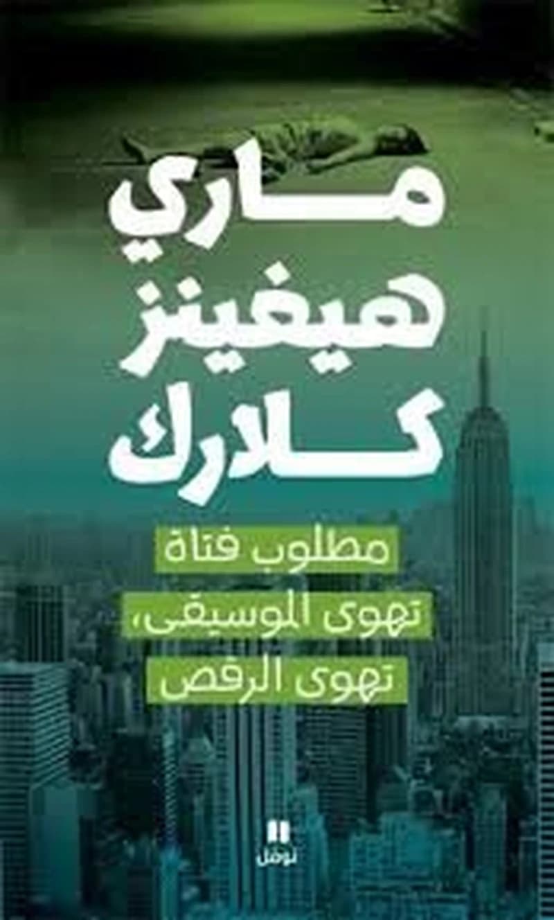 مطلوب فتاة تهوى الموسيقى تهوى الرقص