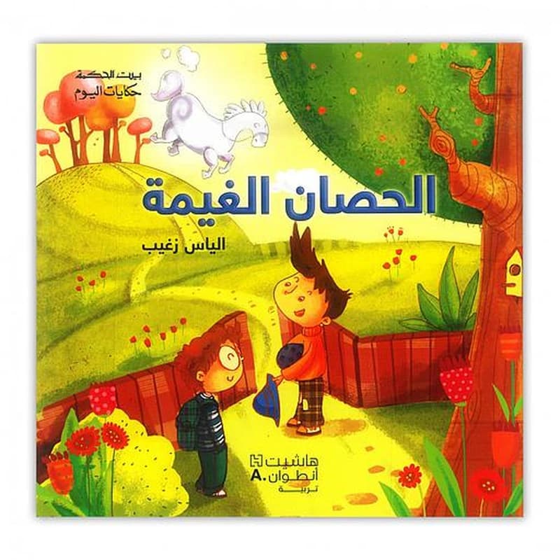 بيت الحكمة الحصان الغيمة