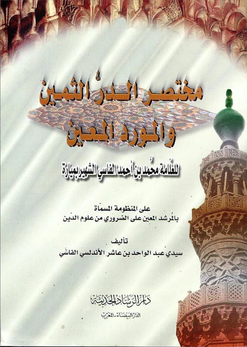 مختصر الدر الثمين والمورد المعين ورق أبيض