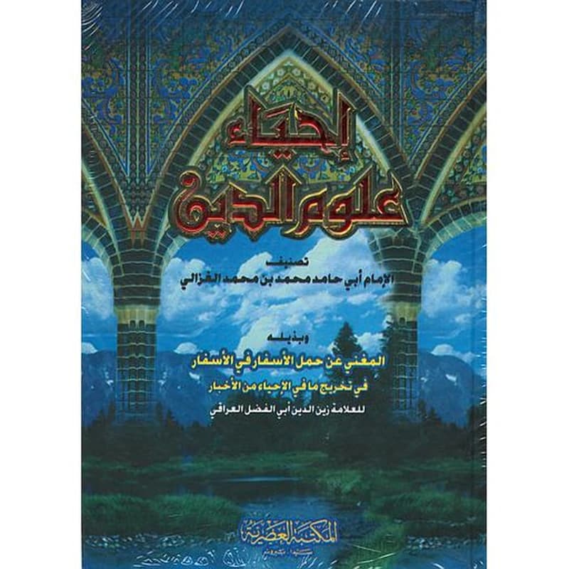إحياء علوم الدين 1