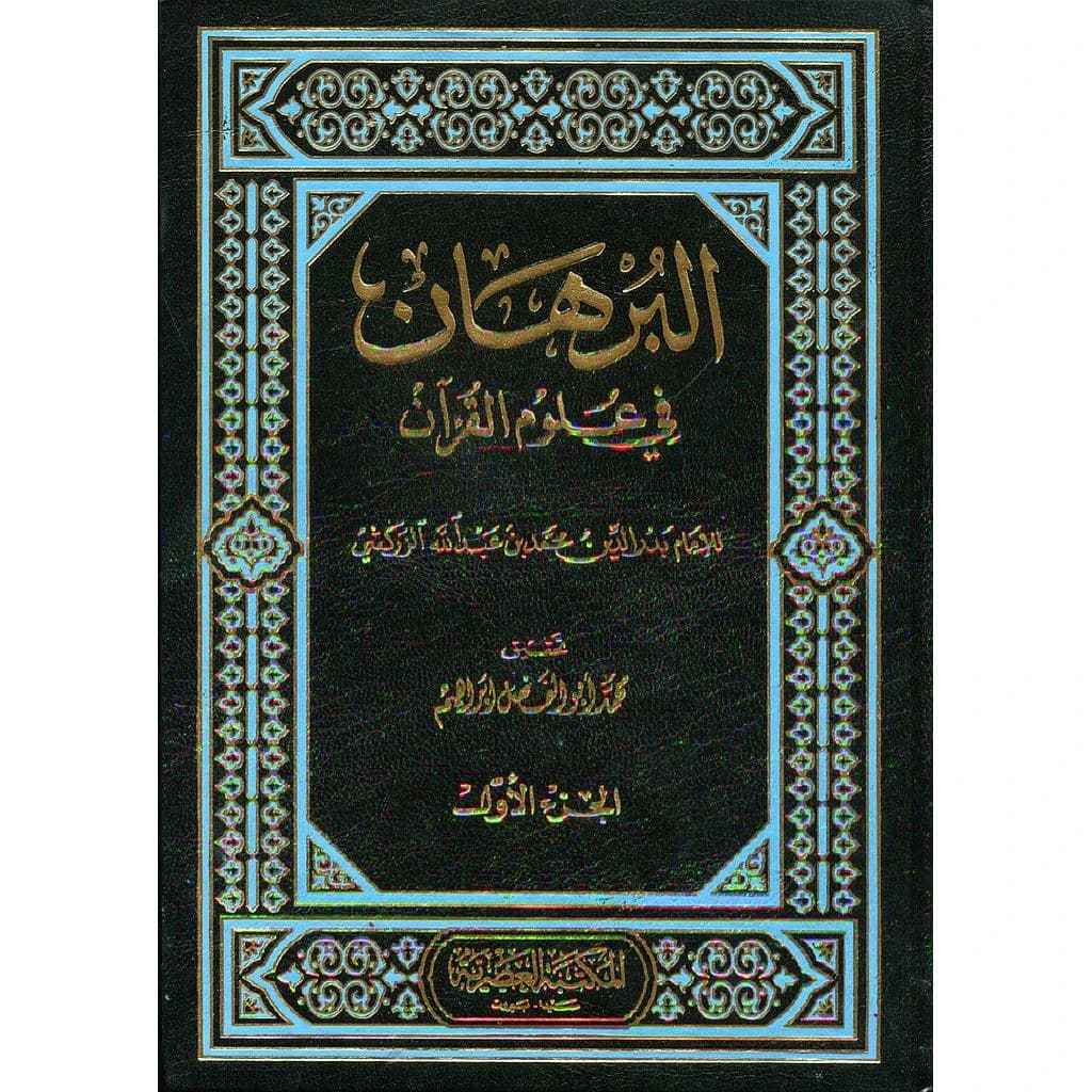 البرهان في علوم القرآن 1