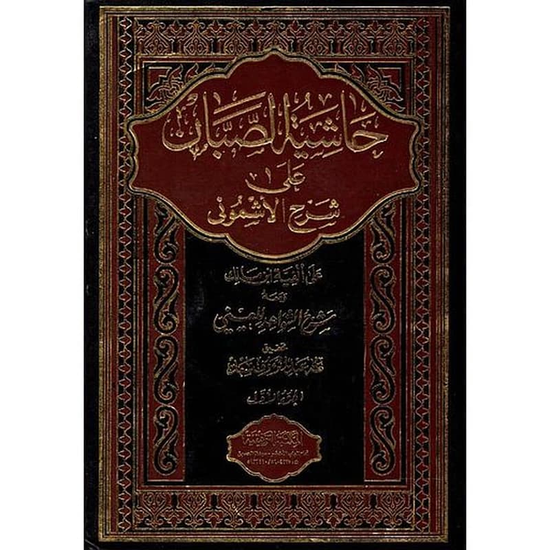 حاشية الصبان على شرح الأشموني 1