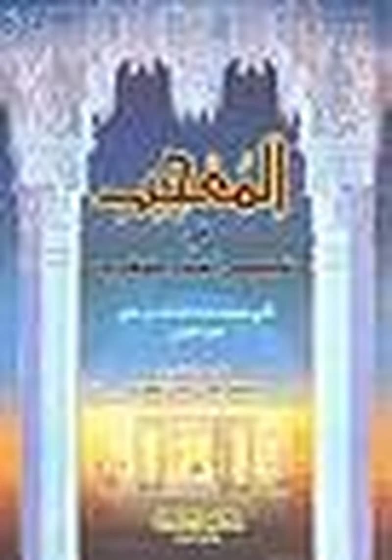 المعجب في تلخيص أخبار المغرب