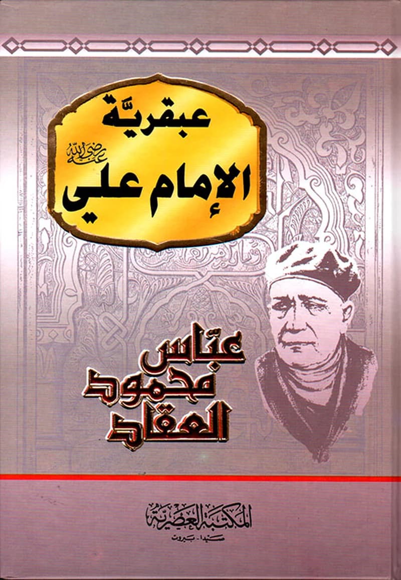 عبقرية الامام علي