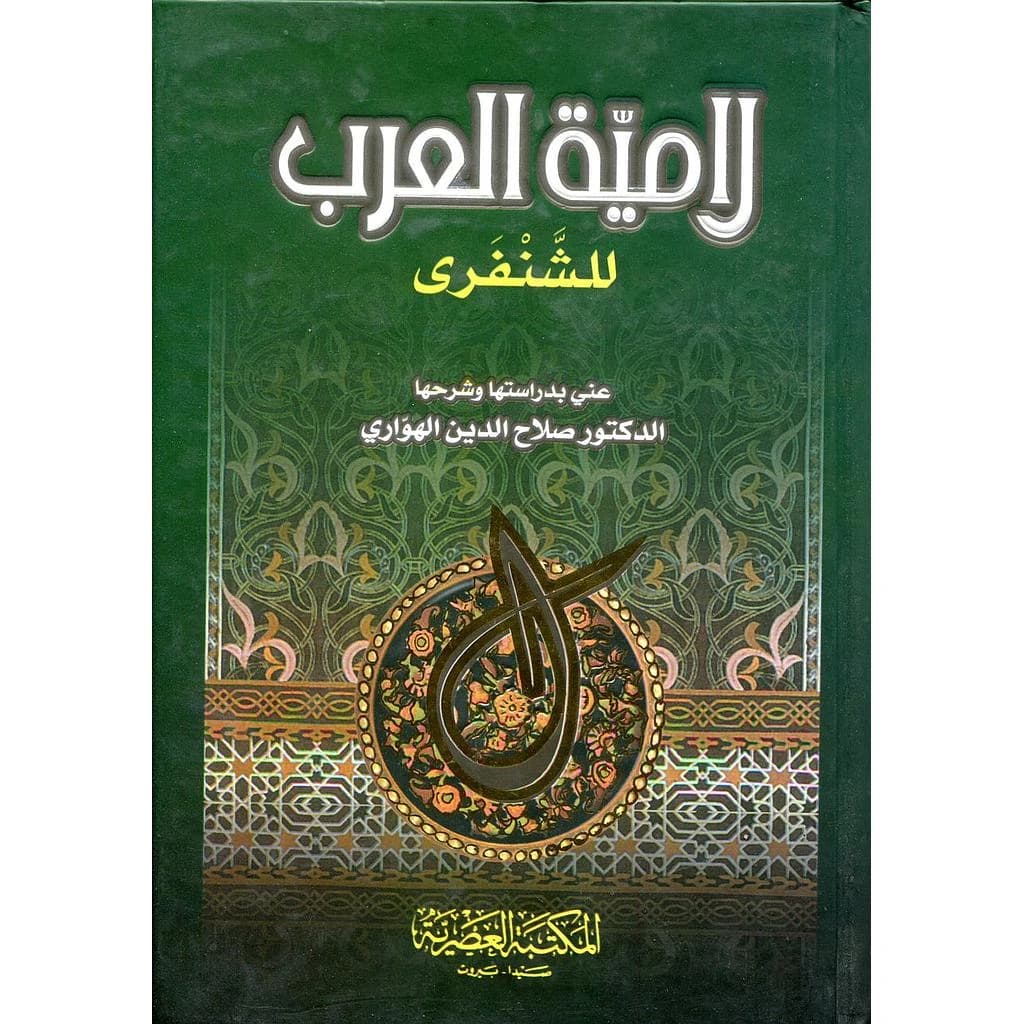 لامية العرب