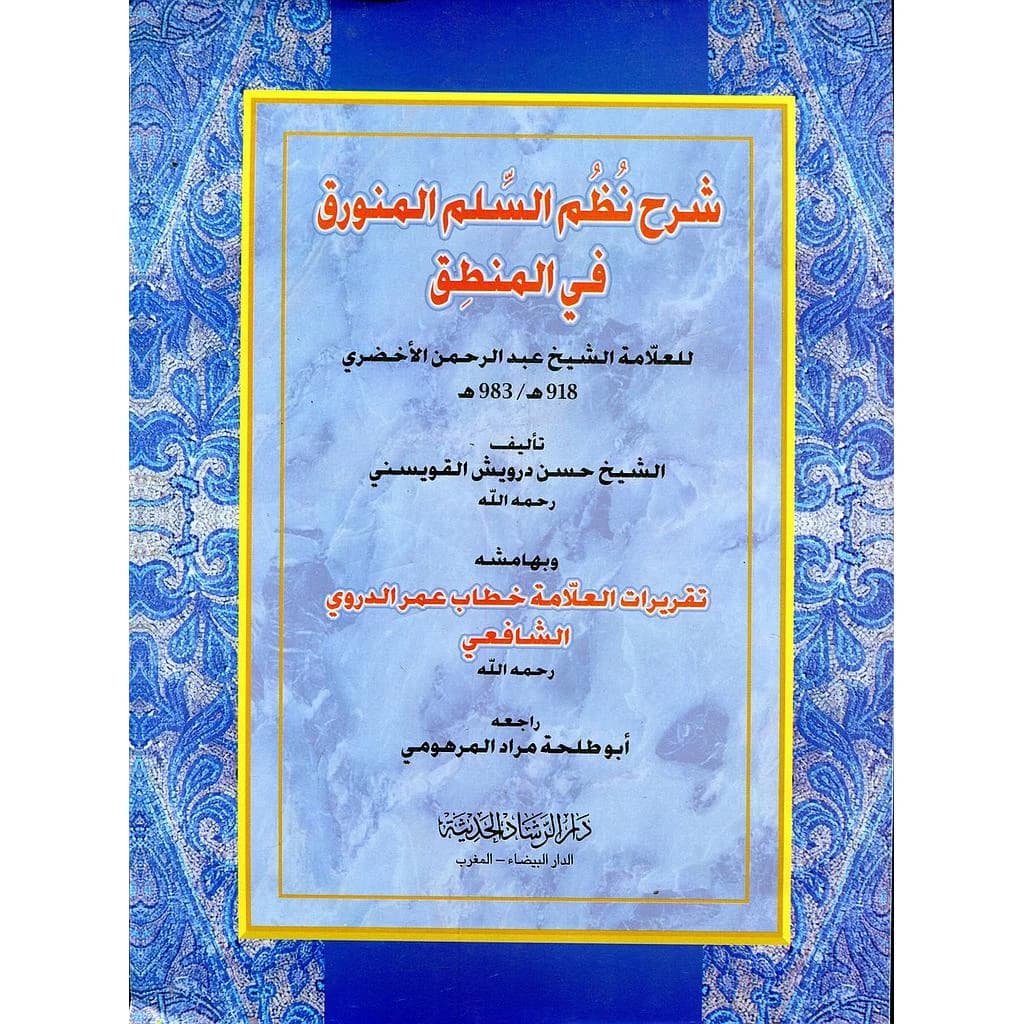 شرح نظم السلم المنورق في المنطق للعلامة الشيخ عبد الرحمن الأخضري ورق ابيض