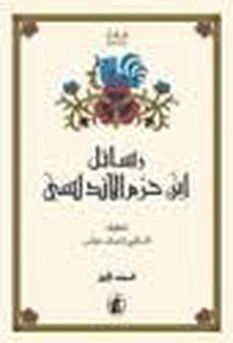رسائل ابن حزم الأندلسي 1