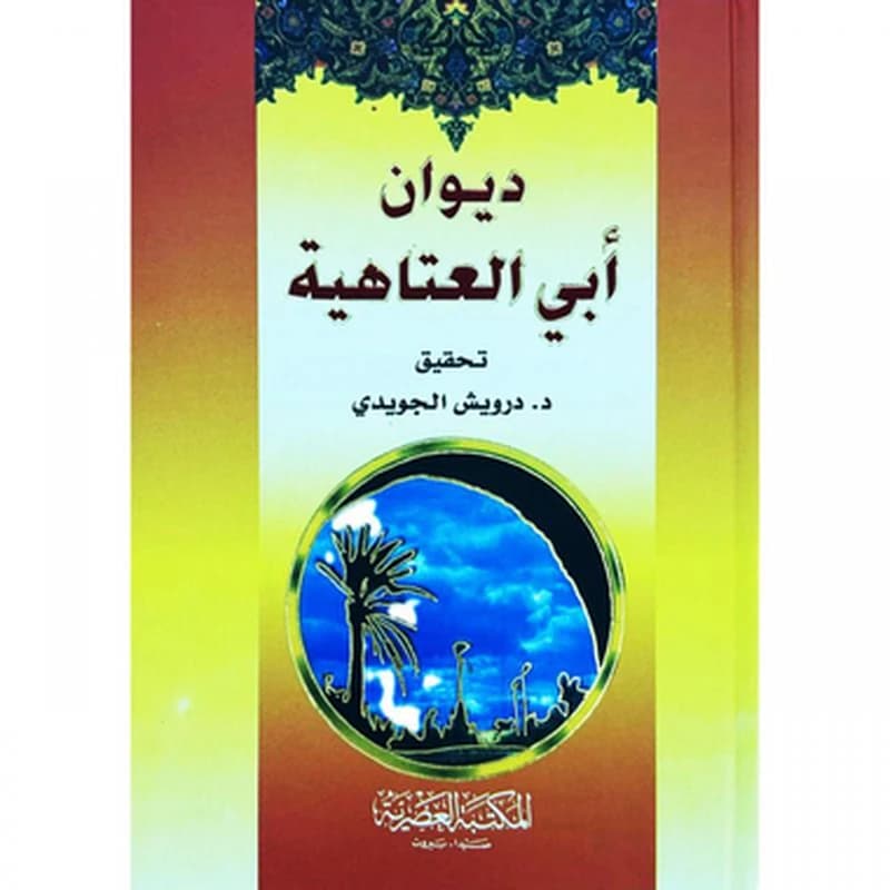 ديوان أبي العتاهية