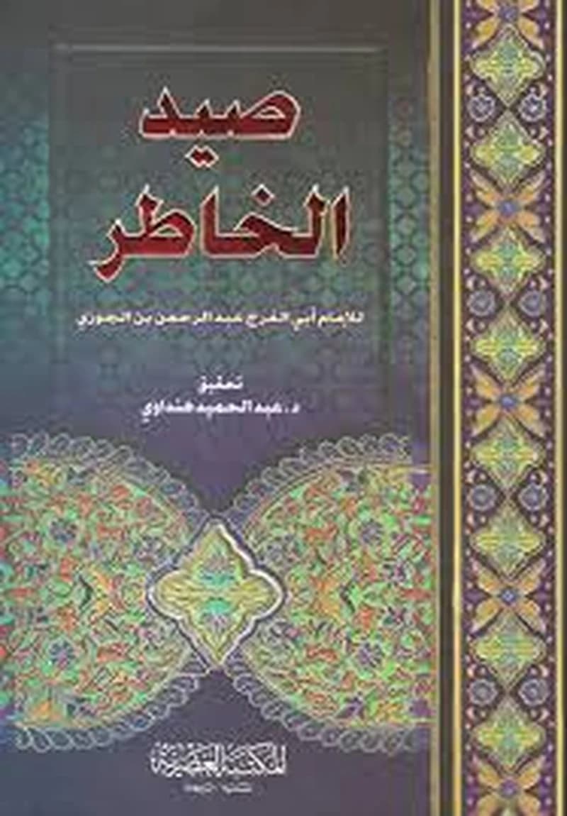 صيد الخاطر
