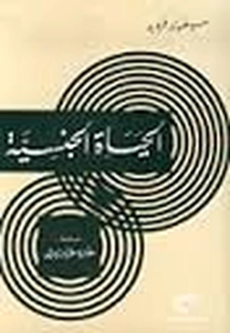 الحياة الجنسية