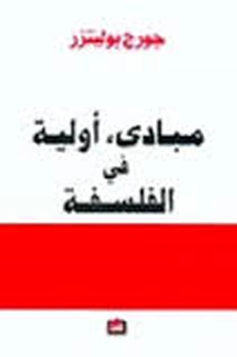 مبادئ أولية في الفلسفة