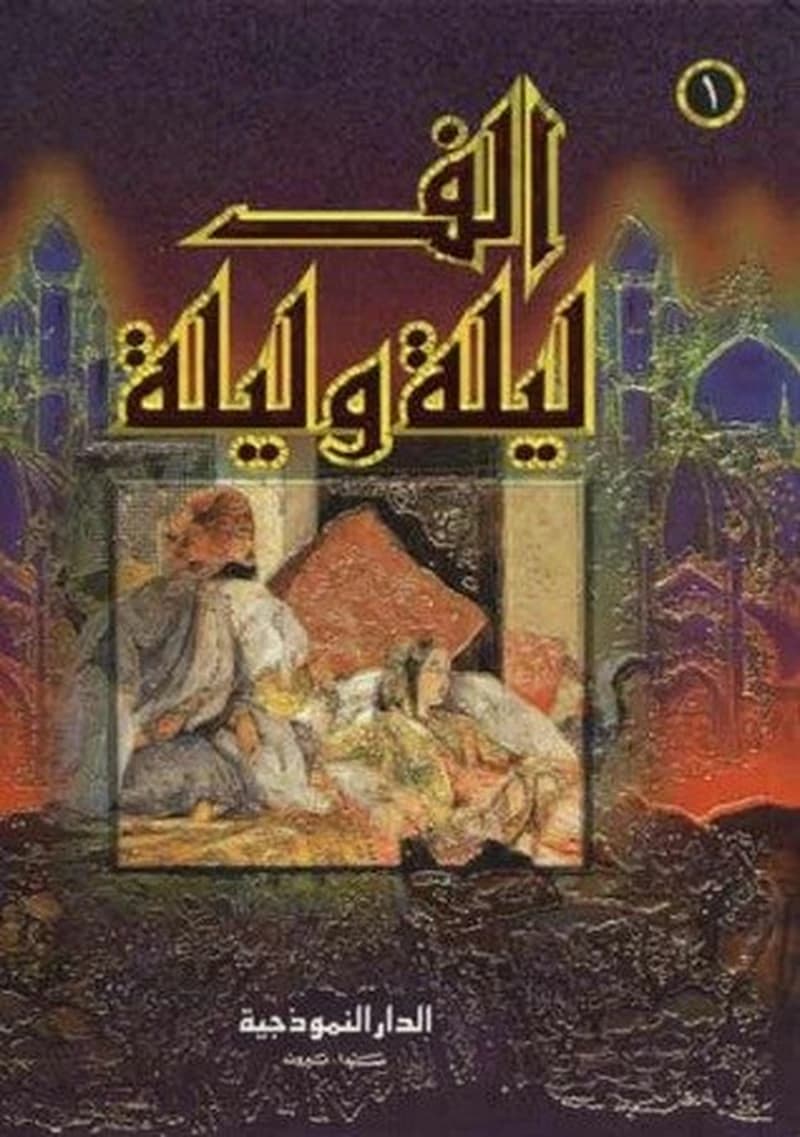 أليف ليلة و ليلة 1