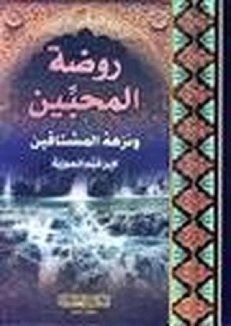 روضة المحبين ونزهة المشتاقين