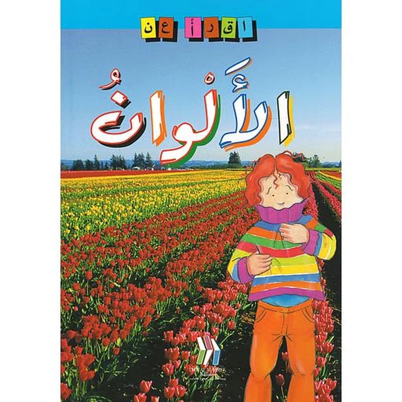 سلسلة إقرأ عن - الألوان