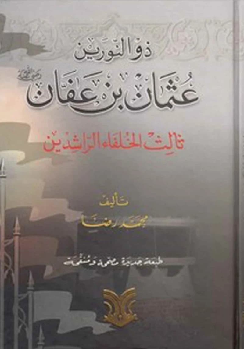 ذوا النورين عثمان بن عفان