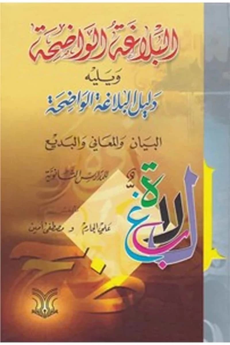البلاغة الواضحة
