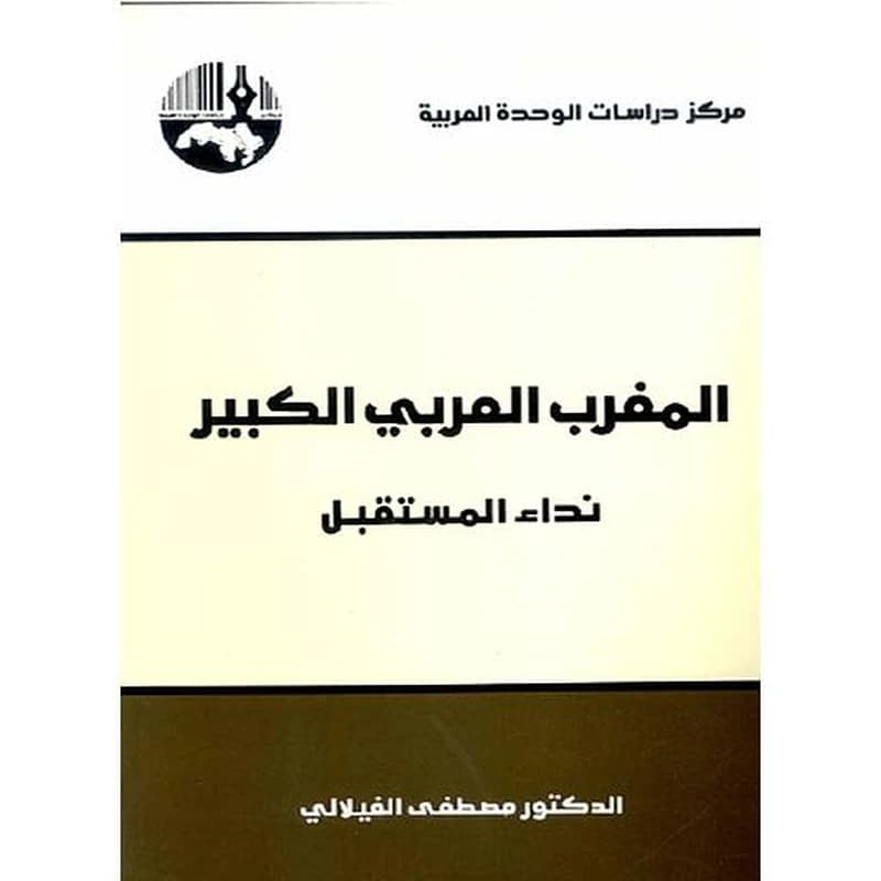 المغرب العربي الكبير: نداء المستقبل