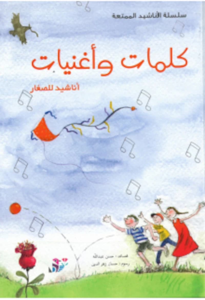 Kalimât wa 'oughniyât. Chansons pour enfants : Paroles et chansons