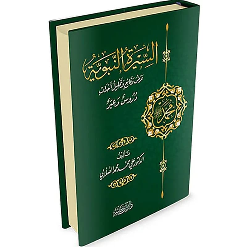 السيرة النبوية