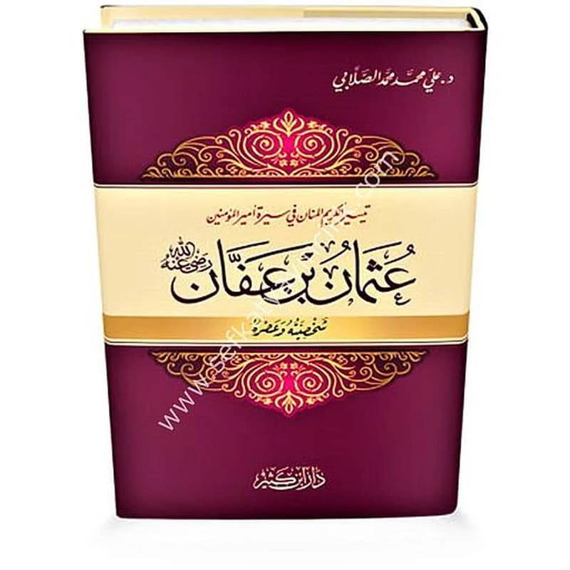 تيسير الكريم المنان في سيرة عثمان بن عفان رضي الله عنه شخصيته وعصره
