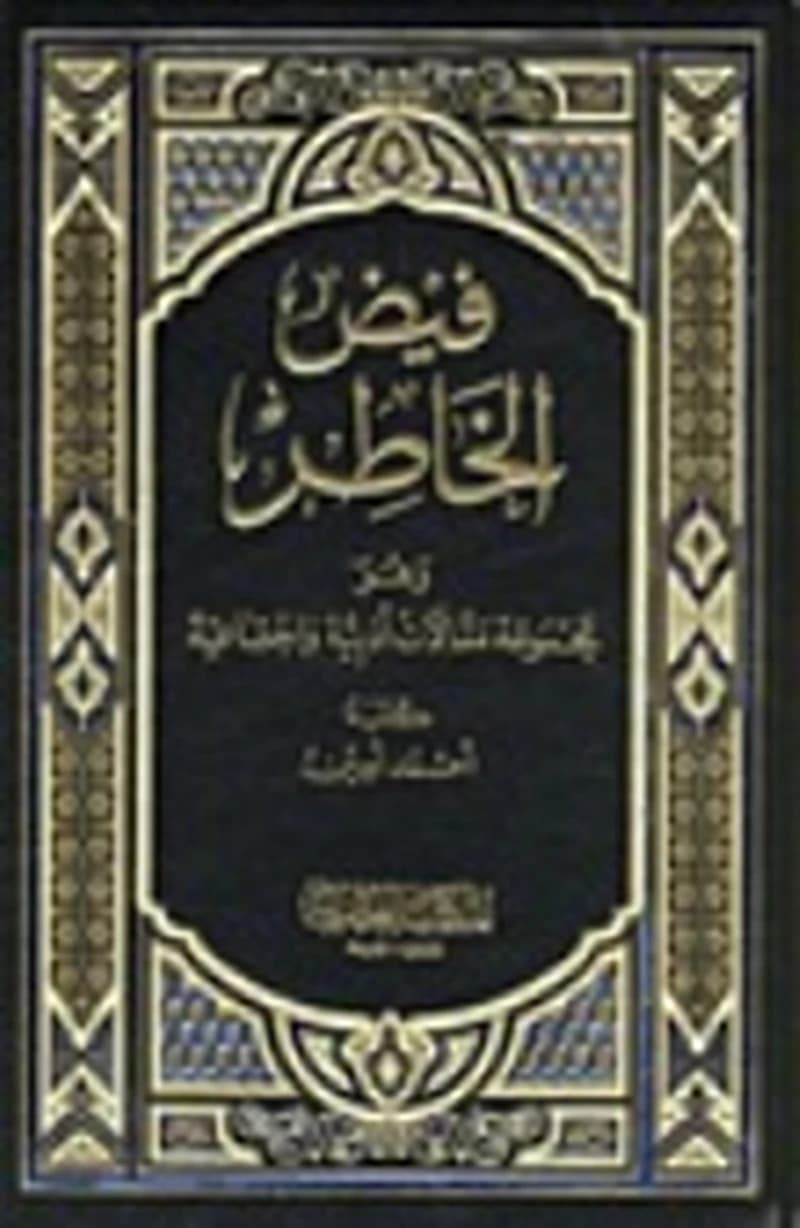 فيض الخاطر 1