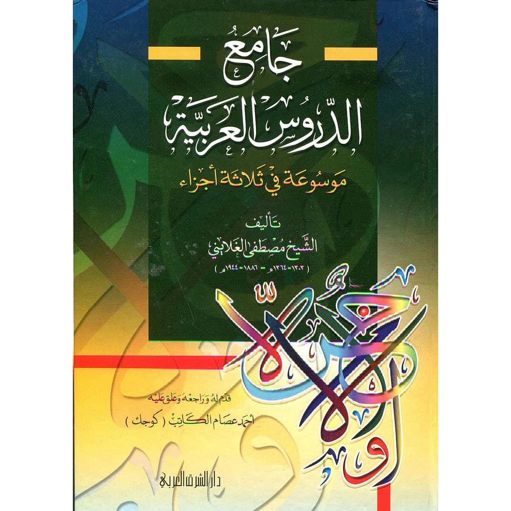 جامع الدروس العربية