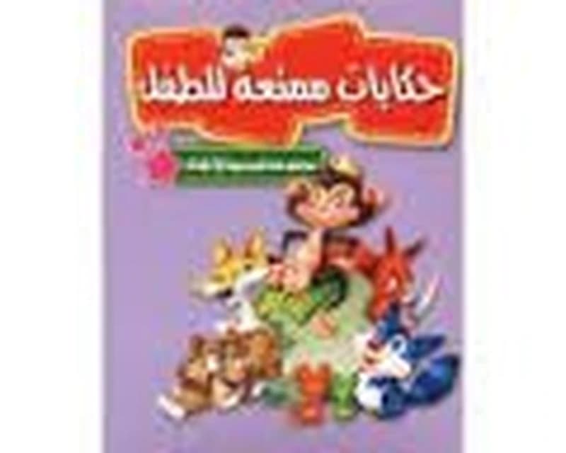 حكايات ممتعة للطفل