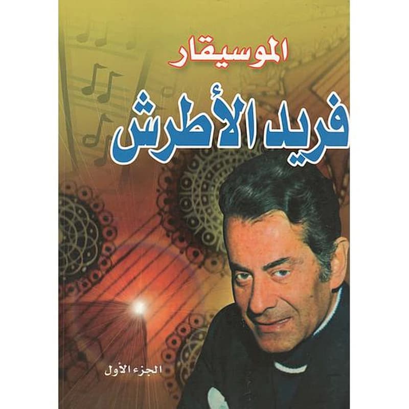الموسيقار فريد الأطرش 1