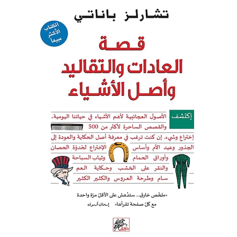 قصة العادات والتقاليد وأصل الأشياء