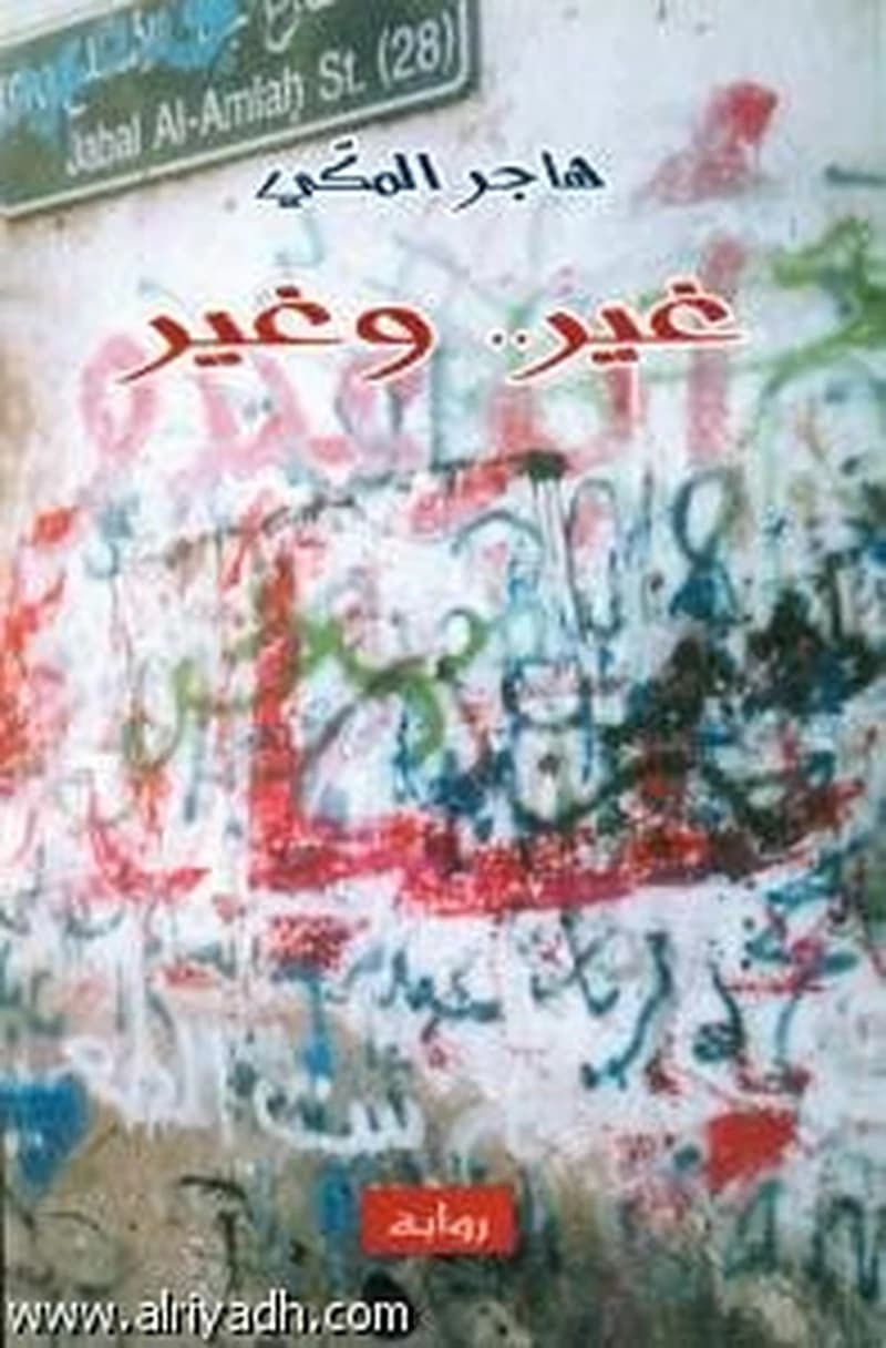 غير.. وغير