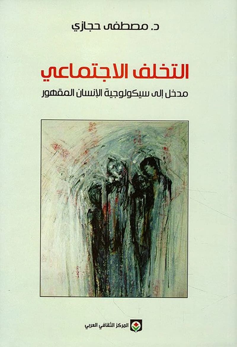 التخلف الاجتماعي - مداخل إلى سيكولوجية الإنسان المقهور al Takhaluf al Ijtimaii