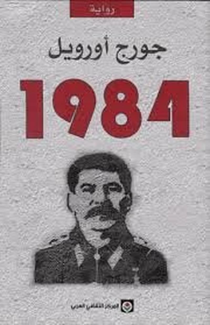 رواية - 1984